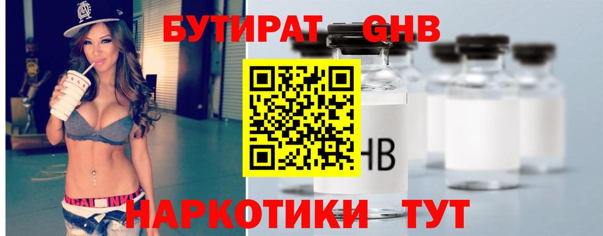 Бутират 1.4BDO  Вход с VPN  Назарово 