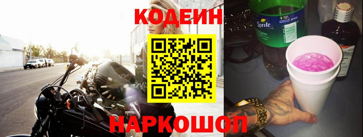 Назарово  Кодеиновый сироп Lean напиток Lean (лин)  Вход с VPN 