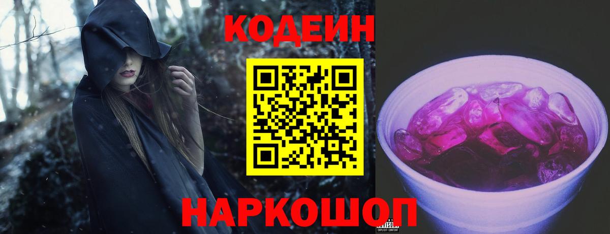 Кодеиновый сироп Lean Purple Drank Назарово